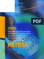 Έκθεση ΚΠΠΑ 2009
