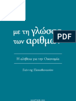 Παπαθανασίου-2011- Με τη γλώσσα των αριθμών