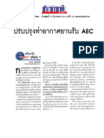 ปรับปรุงท่าอากาศยานรับ AEC