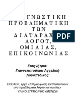 διαγνωση προβληματων λογου