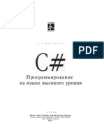 Павловская Т.А - C#. Программирование на языке высокого уровня