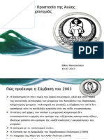 Σύμβαση για την Διαφύλαξη της Άυλης Πολιτιστικής Κληρονομιάς Unesco, 2003