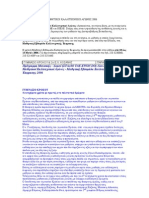 12οι ΠΑΝΕΛΛΗΝΙΟΙ ΜΑΘΗΤΙΚΟΙ ΚΑΛΛΙΤΕΧΝΙΚΟΙ ΑΓΩΝΕΣ 2006