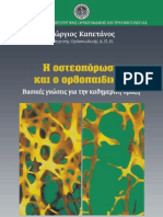 Η ΟΣΤεΟΠΟρωΣΗ Και Ο ΟρθΟΠαιδιΚΟΣ