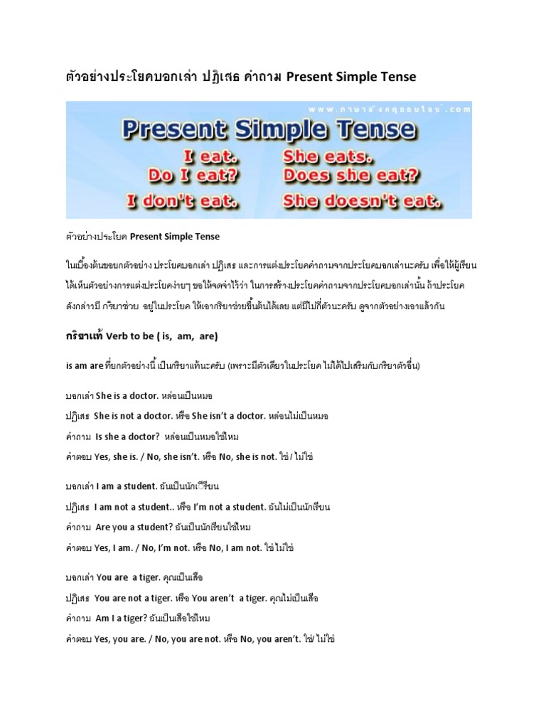 ตัวอย่างประโยคบอกเล่า ปฏิเสธ คำถาม Present Simple Tense | Pdf