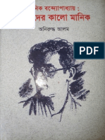 Amader Kalo Manik (a Book of Biography on Legend Bengali Writer Manik Bandyopadhyay) Written by Anirudha Alam