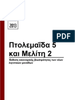 Πτολεμαϊδα-5 και Μελίτη-2. Έκθεση οικονομικής βιωσιμότητας των νέων λιγνιτικών μονάδων της ΔΕΗ