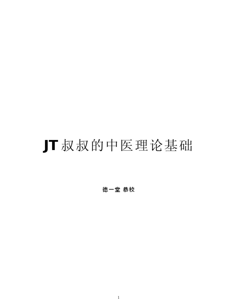 Jt叔叔的中医理论基础