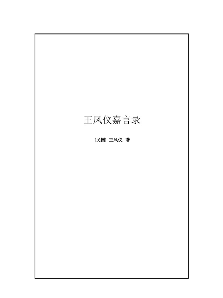 《王凤仪嘉言录》 | PDF