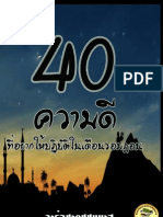 40 ความดีที่อยากให้ปฏิบัติในเดือนร่อมะฎอน