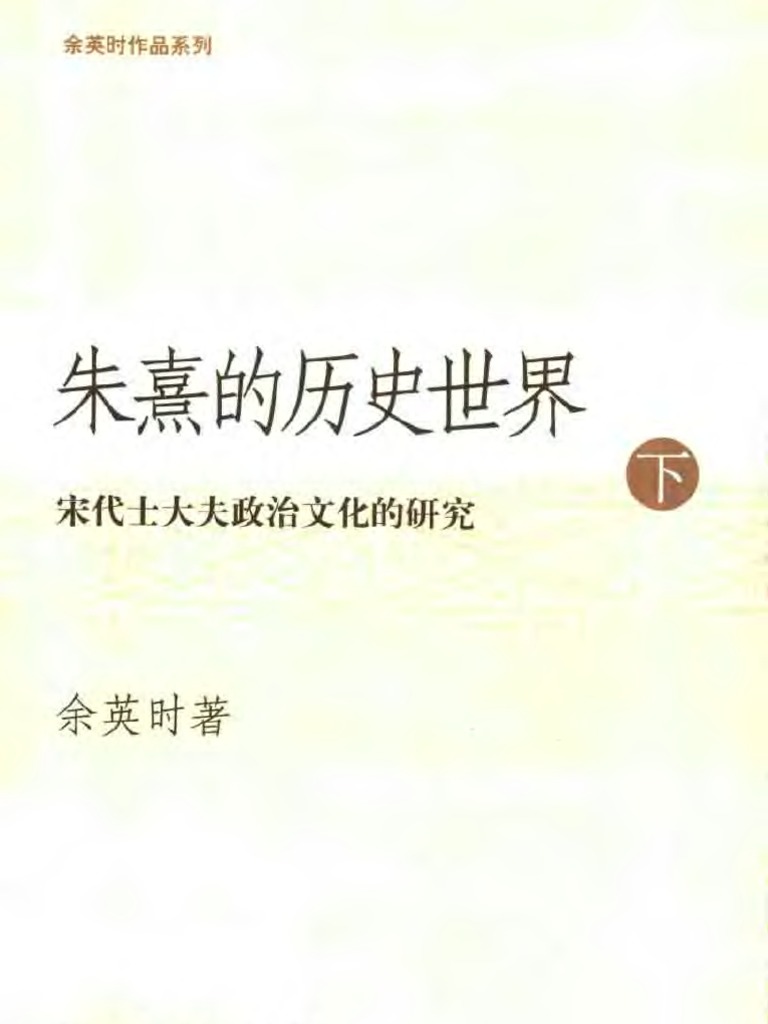 朱熹的歷史世界（上下）宋代士大夫政治文化的研究/朱熹的历史世界 余英時/余英时 朱熹的历史世界_百度百科