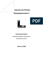 Εισαγωγή στη Γλώσσα
Προγραμματισμού C