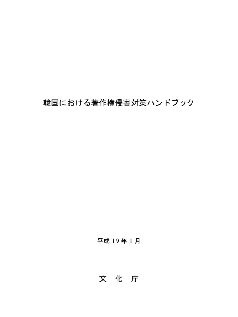 韓国における著作権侵害対策ハンドブック