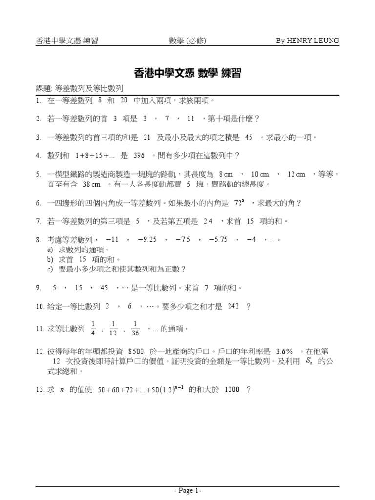 香港中學文憑練習 等差數列及等比數列