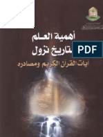 اهمية العلم بتاريخ نزول آيات القرآن الكريم ومصادره