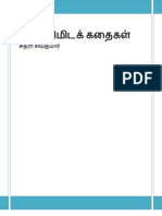 ஐந்து நிமிடக் கதைகள்