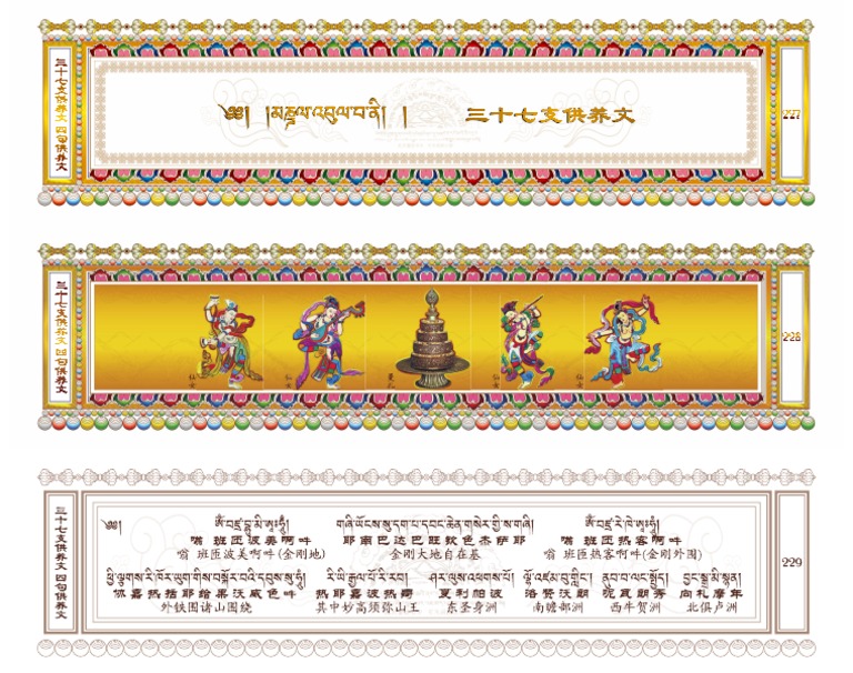 三十七支供养 四句供养文 藏式法本227 234页 Pdf