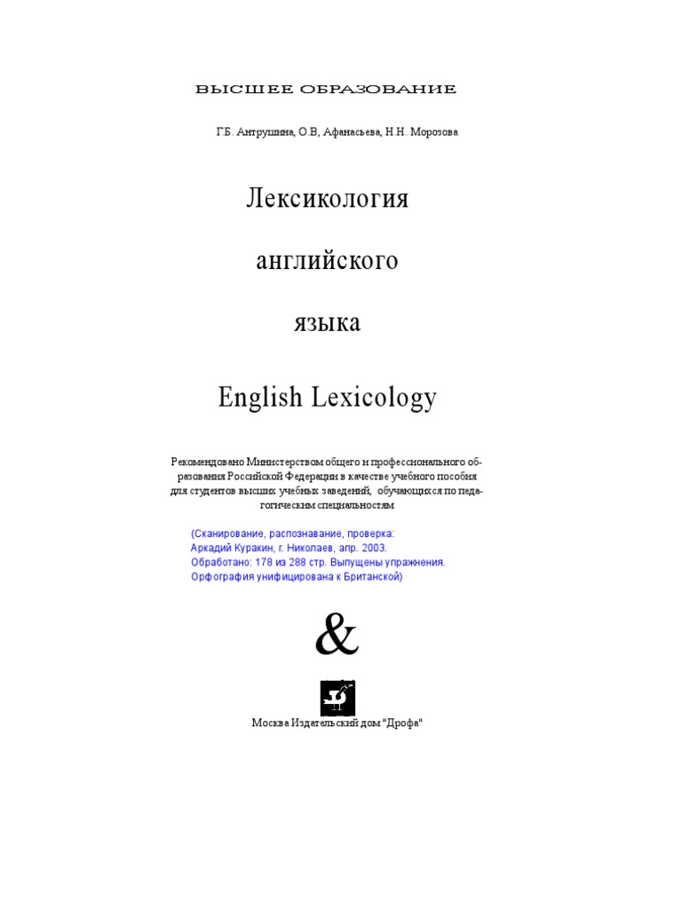 Antrushina english lexicology скачать pdf