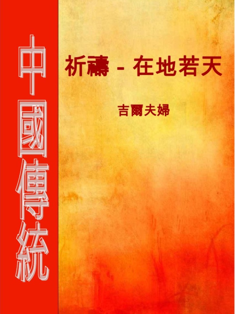 Chinese Prayer 祈禱－在地若天