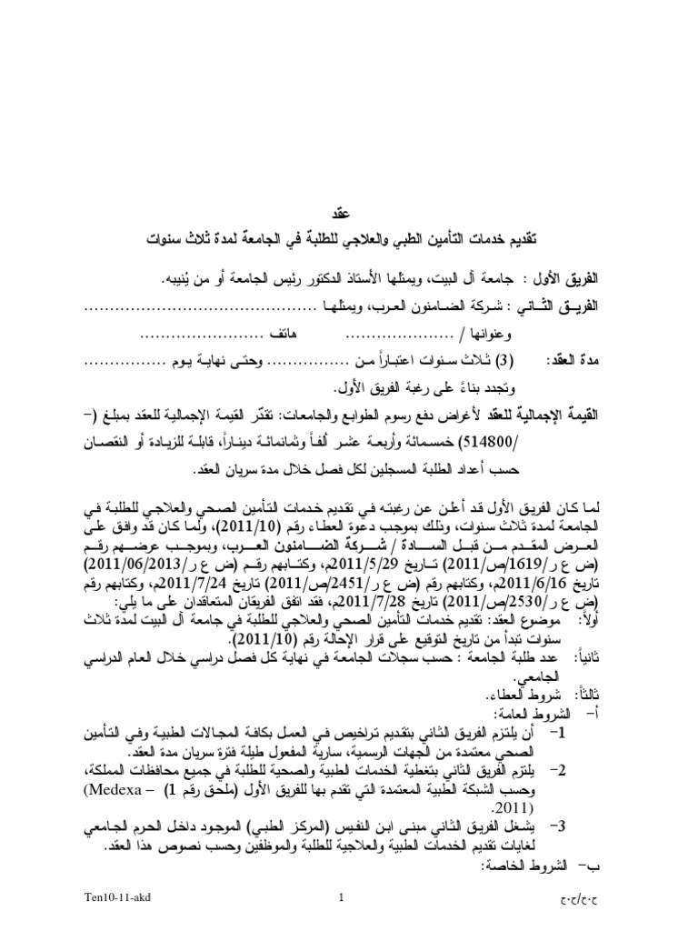 نموذج عقد تقديم خدمات التأمين الطبي والعلاجي للطلبة في الجامعة لمدة