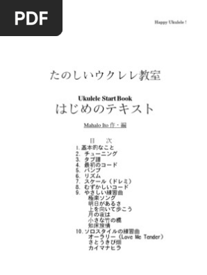 初めてのウクレレ Ukulele Startbook