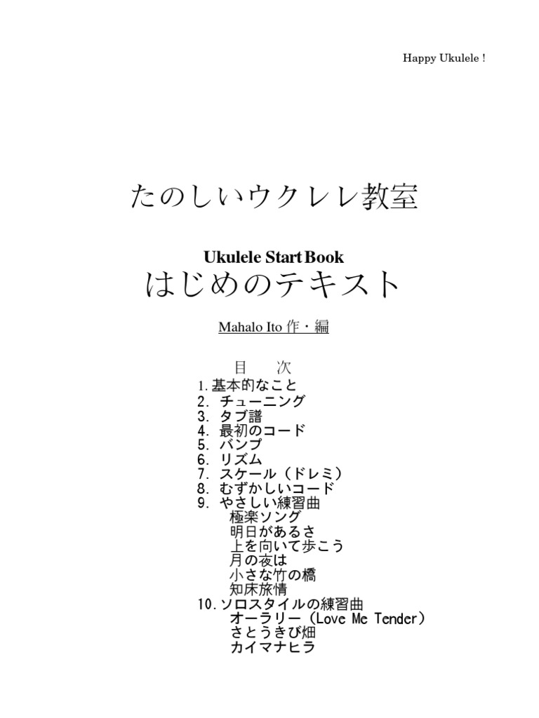 初めてのウクレレ Ukulele Startbook