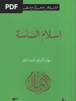 إسلام الساسة - سهام الدبابي الميساوي PDF