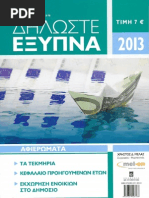 Δηλώστε έξυπνα τη φορολογική δήλωση 2013 | PDF