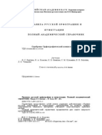 Правила русской орфографии и пунктуации. Полный академический справочник_2007 -480с