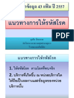 แนวทางการให้รหัสโรคในโปรแกรม Hosxp - PCU