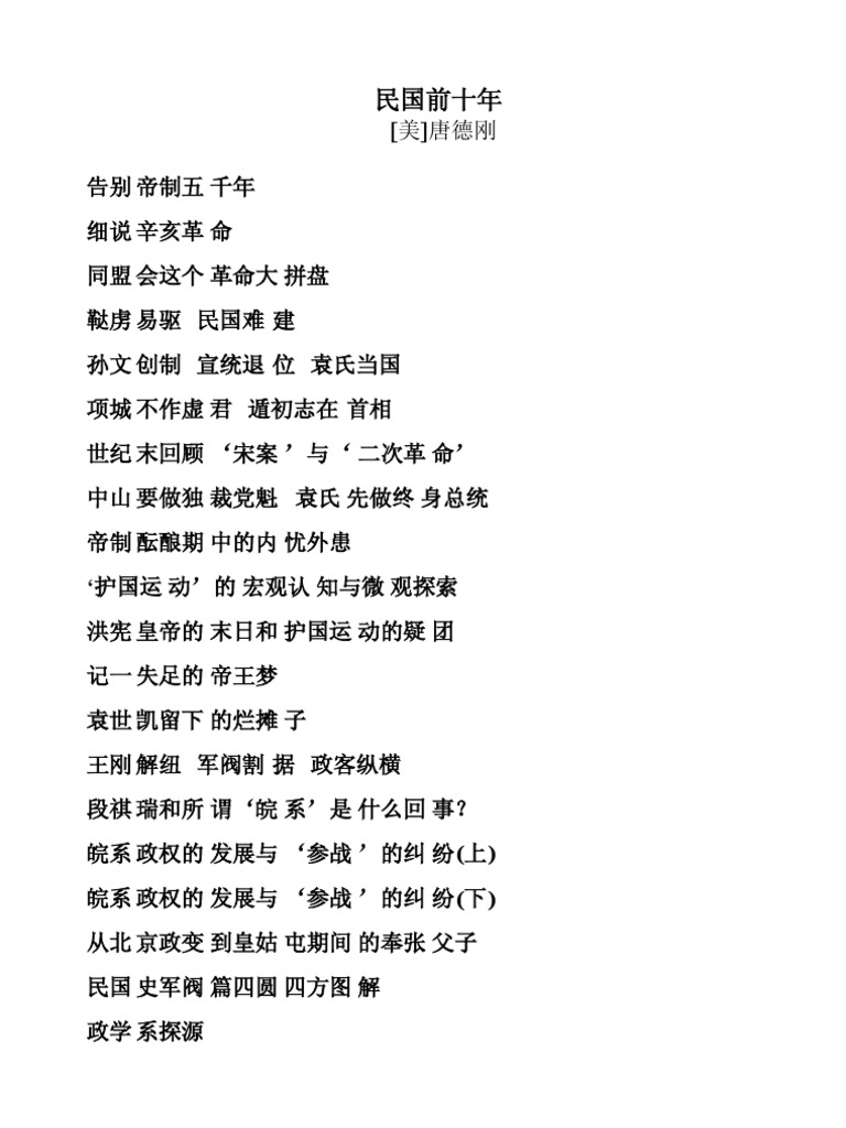 唐德刚文集之一民国前十年| PDF