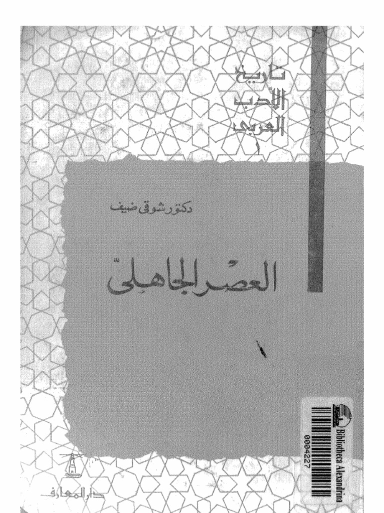 تاريخ الأدب العربي العصر الجاهلي