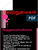 வேற்றுமைகள்