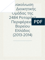 Ανακοίνωση της Διοικητικής Ομάδας της 2484 Ροταράκτ Περιφέρειας Βορείου Ελλάδος (2013-2014)