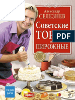Селезнев А. - Советские торты и пирожные (Кулинарные праздники с А. Селезневым) - 2010
