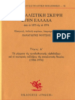 Η σοσιαλιστική σκέψη στην Ελλάδα (1956 - 1974)