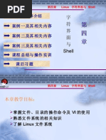 第4章 字符界面和shelllinux-学校资料