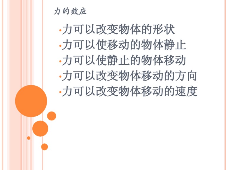 力的效应 | PDF