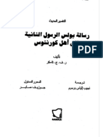 التفسير الحديث للكتاب المقدس - رسالة بولس الرسول الثانية إلى أهل كورنثوس - تاسكر