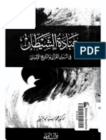 عبادة الشياطين في البيان القرأني و التاريخ الانساني