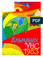 Альманах УНС 1983