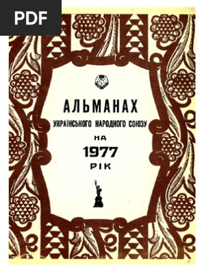 Альманах УНС 1977 | PDF