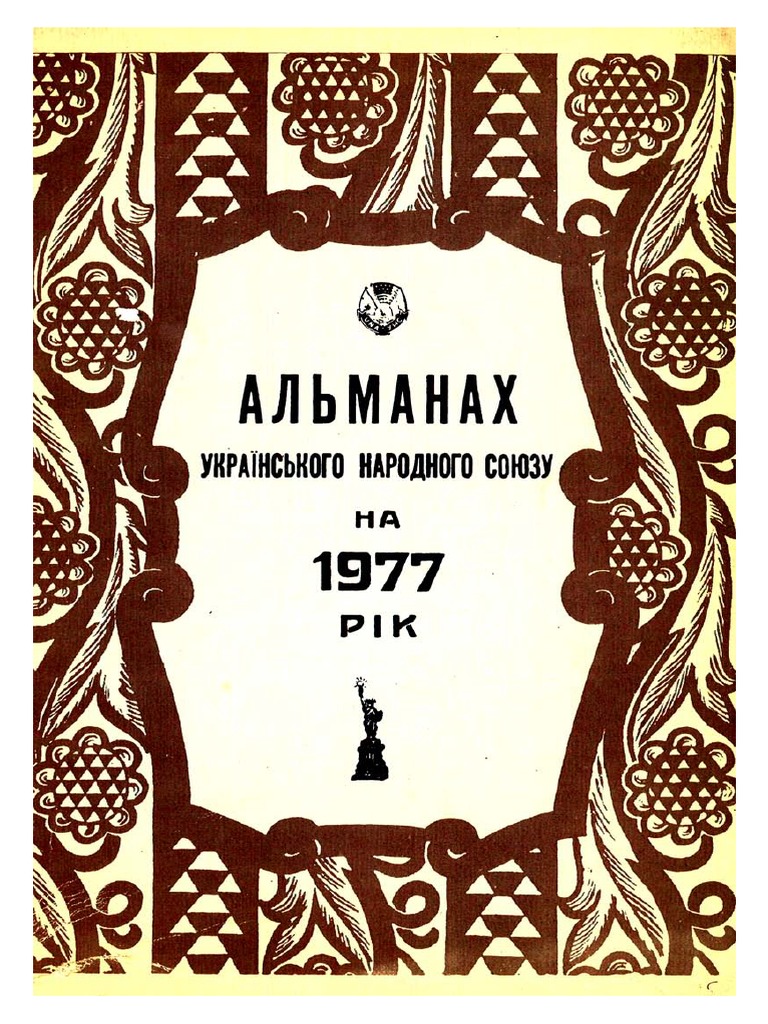Альманах УНС 1977 | PDF