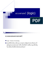 01 ตรรกศาสตร์ (logic)