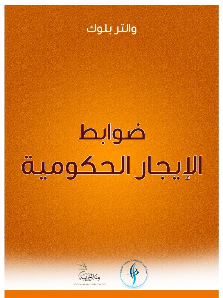 Rent Control BY WALTER BLOCK ضوابط الإيجار الحكومية والتر بلوك PDF