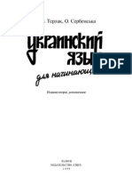 Украинский язык для начинающих - З. Терлак, О. Сербеньска (учебное пособие)
