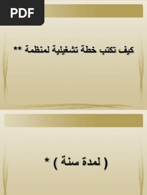 كيفية كتابة خطة التشغيل ppt