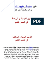 تطور ممارسة و مفهوم الأنشطة البدنية في العصر القديم