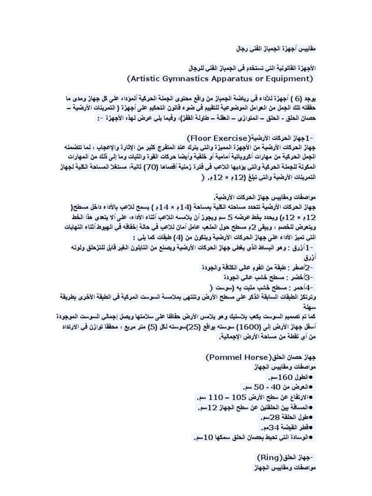 مقاييس أجهزة الجمباز الفني رجال