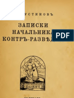 Записки начальника контр-разведки - С.Устинов (1922)